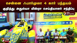 🔴LIVE: சென்னை ஃபார்முலா 4 கார் பந்தயம் குறித்து அதுல்யா மிஸ்ரா செய்தியாளர் சந்திப்பு | PTD