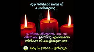 തിരികൾ... അസ്സീസിയുടെ പുൽക്കൂട്... ക്രിസ്തുമസ് ചിന്തകൾ... 2021 ഡിസംബർ 05 / അഖില ബിജു