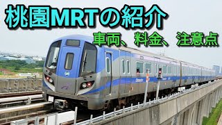 【台湾鉄道】桃園MRTは当初システムから車輌まで全てMade in Japanの鉄道です。台北と桃園空港を結んでおり便利です。