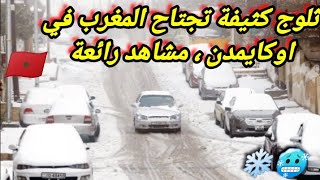 ثلوج كثيفة تجتاح المغرب في عدة مناطق من المملكة المغربية ، جولة في اوكايمدن اليوم و الثلوج