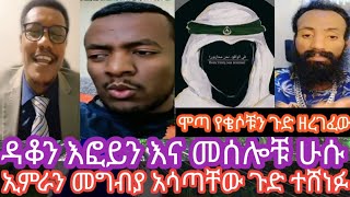 ኢምራን መግብያ አሳጣቸው ጉድ ዳቆን እፎይን እና መሰሎቹ ሁሱ  ሞጣ የቄሶቹን ጉድ ዘረገፈው😳