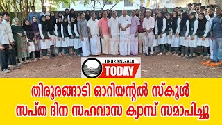 തിരൂരങ്ങാടി ഓറിയന്റല്‍ സ്‌കൂള്‍ സപ്ത ദിന സഹവാസ ക്യാമ്പ് സമാപിച്ചു