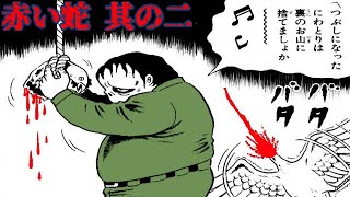 【恐怖漫画】赤い蛇【其の二】