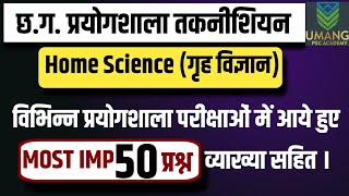 cg prayogshala taknishiyan home science mcq | गृह विज्ञान टॉप 50 प्रश्न । Home Science Questions