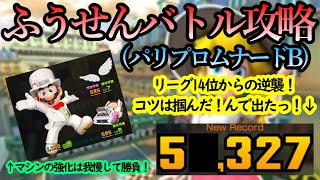 【マリオカートツアー】ふうせんバトル攻略！新登場パリプロムナードBはコインボックスキャラに優しい！？取りこぼしを最小限にとどめることができるぞ！！