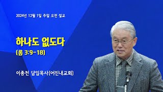 2024.12.01오전(하나도 없도다)