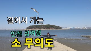 인천섬여행  소무의도둘레길걷기