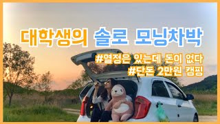 [차박v-log] 대학생의 초저가 솔로 모닝차박캠핑ㅣ첫 차박도전기ㅣ캠핑무식자ㅣ노지캠핑ㅣ경차차박ㅣ흔한 대학생의 스트레스 해소법