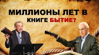 Миллионы лет в книге Бытие? | Др. Джон Макартур и Р.Ч. Спроул