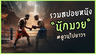 รวมคลิปสปอยหนัง นักมวย