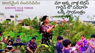 టెర్రస్ గార్డెన్ లో సరదాగా ఒక్క సాయంత్రం | terracegarden | gardening | Telugu vlogs | DIML