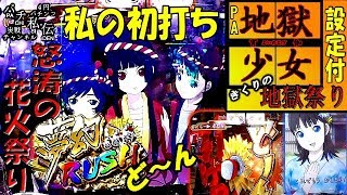 PA 地獄少女 宵伽 きくりの地獄祭り「私の初打ち」＜藤商事＞~パチ私伝~＜PACHI SIDEN＞