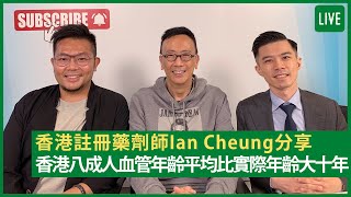 香港註冊藥劑師Ian Cheung分享 香港八成人血管年齡平均比實際年齡大十年 - 健康旦早晨 | 16-11-2021 主持：鄭丹瑞 嘉賓：香港註冊藥劑師Ian Cheung