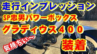 【走行レビュー】 SP忠男パワーボックス パイプ グラディウス400 へ 装着 ＳＶ650 用 流用 伊豆 天城峠