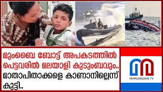 ഇത് അസാധാരണ മുംബൈ ദുരന്തം | Mumbai Speedboat Crash