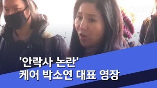 '안락사 논란' 케어 박소연 대표 영장 (2019.04.26/뉴스투데이/MBC)