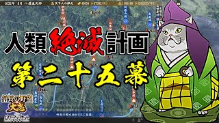 内政はAI任せの人類絶滅計画！？天下は猫の物！【信長の野望・大志PK】｜銀鯰の人類絶滅計画！ 第二十五幕【蒲生氏郷（がマウ氏郷）｜蒲生家】