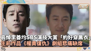 哀悼李善均SBS演技大賞「約好穿黑色」　生前最後作品《權貴復仇》劇組悲痛缺席｜鏡速報 #鏡星球