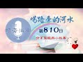 【喝路旁的河水】：第810日（雅歌第四章1：我的佳偶，你甚美麗！你甚美麗！）