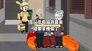 岳父岳母旅游回来，结果家被偷了