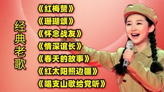 经典老歌《红梅赞》《珊瑚颂》《怀念战友》《情深谊长》等