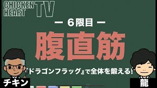 『腹直筋！ドラゴンフラッグで全体を鍛えろ！！』CHICKEN HEART TV vol.49機能解剖学