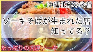 【沖縄そば】ソーキそば発祥の名店🍜沖縄北部の老舗で誕生したソーキそば　迫力の肉厚ソーキ🥩本日の一杯🍜　沖縄グルメ　沖縄北部　沖縄観光　我部祖河食堂　ひとり旅　家族旅行　カップル　沖縄旅行