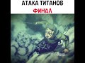 Печальный конец Атака титанов аниме анимемоменты