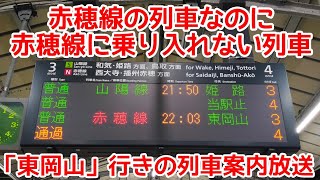 【おもしろ案内放送】赤穂線の列車なのに赤穂線に乗り入れない列車、東岡山行きの案内放送