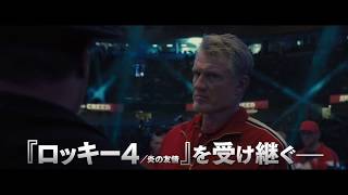 映画『クリード　炎の宿敵』6秒予告（レガシー編）【HD】2019年1月11日（金）公開