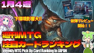 【MTG】Re：週刊MTG注目カードランキング●下環境が価格に与える影響は大きいのだ【2024年1月4週】パクり。