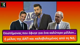 Ο Υφ. Παιδείας, διόρισε τον πρωταγωνιστή του προεκλογικού του σποτ στο πολιτικό του γραφείο!