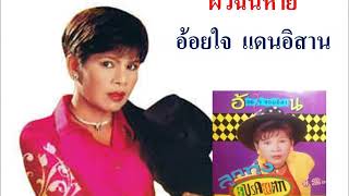 ผัวฉันหาย - อ้อยใจ แดนอิสาน   [เพลงสุดฮิต]