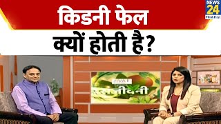 Sanjeevani : किडनी फेल क्यों होती है? Dr. Pratap Chauhan से जानें कारण | Jiva Health Show