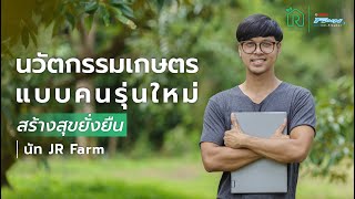 เยี่ยมบ้านเพื่อน EP.3 | ทำเกษตรแบบคนรุ่นใหม่ ใช้เทคโนโลยีนวัตกรรมเกษตร สร้างความสุขอย่างยั่งยืน