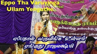 எப்பதான் வருவீங்க உள்ளம் ஏங்குது  ராஜலக்ஷ்மி / Eppo Tha Varuvinga Rajalakshmi / Super Singer