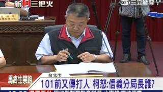 101前又傳打人　柯怒：信義分局長誰？│三立新聞台