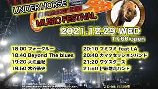 ハリサンカフェ UNDER HORSE MUSIC FESTIVAL 2021.12.29