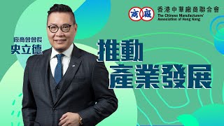 【2023年施政報告建議 】廠商會史立德會長 - 推動產業發展 | #CMA