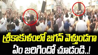 జగన్ వెళ్తుండగా ఏం జరిగిందో చూడండి..! | YS Jagan Srikakulam Tour | CRTV Telugu