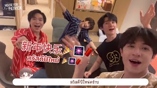 [THAISUB] INTO1 PATRICK’S VLOG 13 | นักเรียนแลกเปลี่ยนพ่ายพ่ายฉลองวันส่งท้ายปี 🏡🐰💖