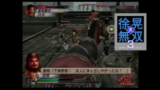 （PS2）真・三國無双３　徐晃無双　プレイ動画08（第２部）　by　KANAN