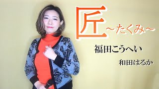 匠～たくみ～【和田はるか】（Haruka Wada）