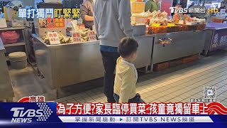 臨停買菜把孩子留車上?家長擔心反鎖 小孩秒喊:怕被抓走｜TVBS新聞 @TVBSNEWS01