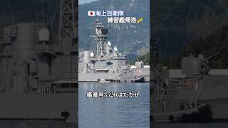 🇯🇵海上自衛隊⚓練習艦帰港🎺はたかぜ