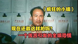 《瘋狂的小鎮》：40年前的一部高分佳作，映射出了多少社會問題 #阿智解說 #電影解說 #電影 #解說 #解析