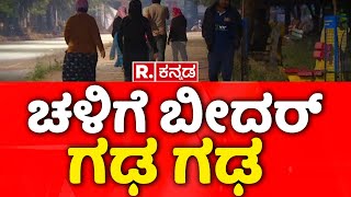 Heavy Cold Wave At Bidar : ಭಯಂಕರ ಚಳಿಗೆ ಬೀದರ್​ ಜನ ಥಂಡಾ