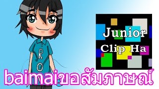 baimaiขอสัมภาษณ์ Ep.2 ขอสัมภาษณ์ Junior Clip Ha + บุกบ้านJunior Clip Ha