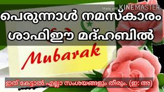 പെരുന്നാൾ നമസ്കാരം അറിയേണ്ടതെല്ലാം (ശാഫിഈ മദ്ഹബ്)