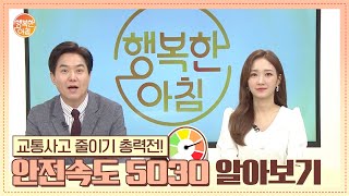 [행복한 아침] 교통사고 줄이기와 안전속도 5030 알아보기